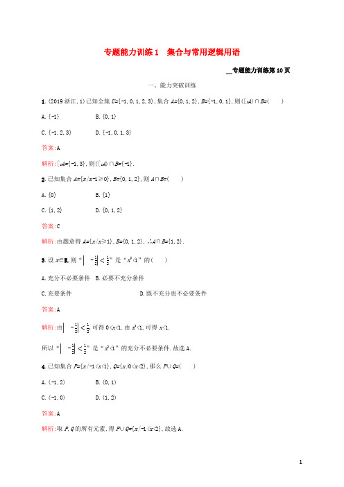 (课标专用)天津市2020高考数学二轮复习专题能力训练1集合与常用逻辑用语