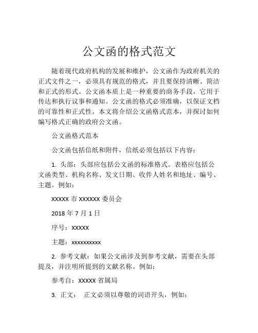 公文函的格式范文