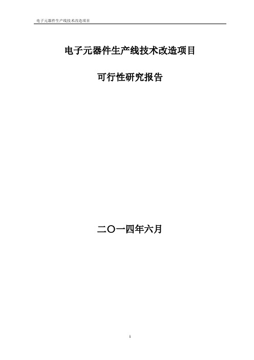 电子元器件可行性研究报告