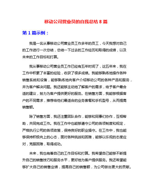 移动公司营业员的自我总结8篇