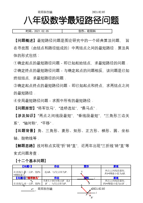 八年级最短路径问题归纳小结之欧阳科创编