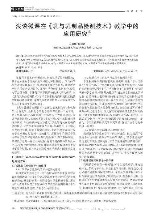 浅谈微课在《乳与乳制品检测技术》教学中的应用研究