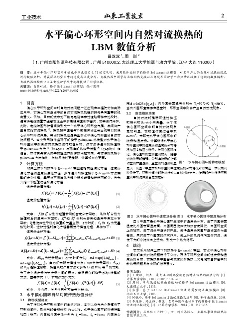 水平偏心环形空间内自然对流换热的LBM数值分析