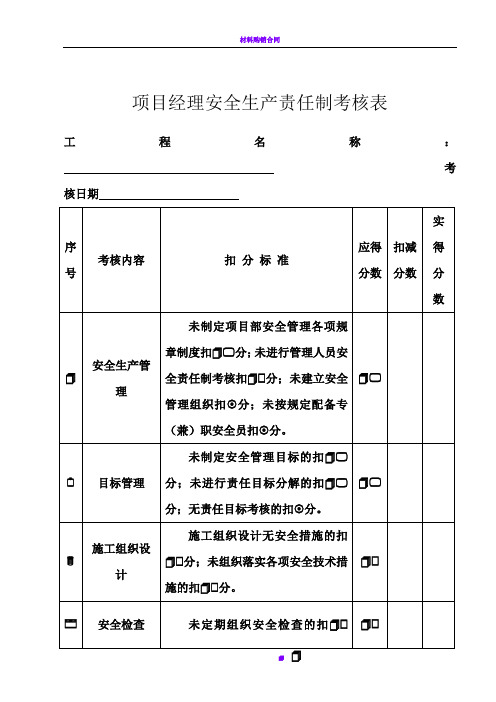 12 建筑工程安全生产责任制考核表