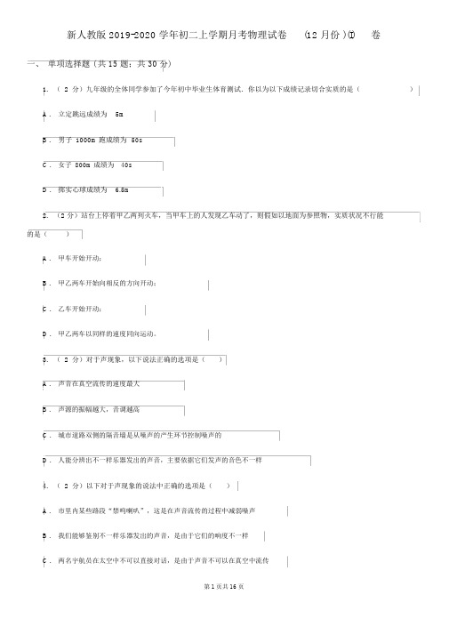 新人教版2019-2020学年初二上学期月考物理试卷(12月份)(I)卷