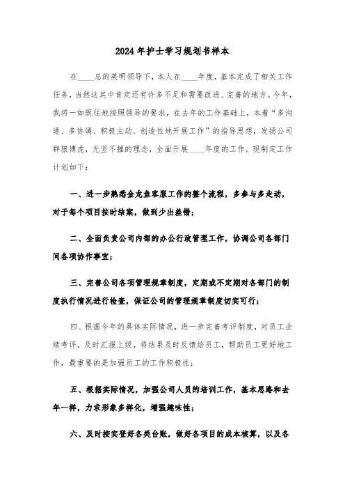 2024年护士学习规划书样本(2篇)