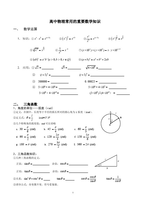 高中物理常用的重要数学知识