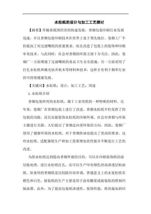 水松纸的设计与加工工艺探讨