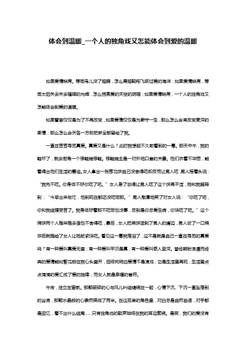 体会到温暖_一个人的独角戏又怎能体会到爱的温暖