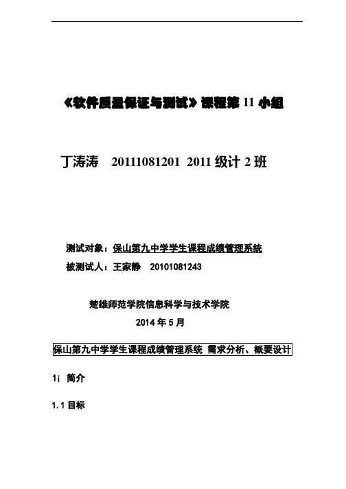 学生课程成绩管理系统测试报告需求分析+概要设计+测试用例