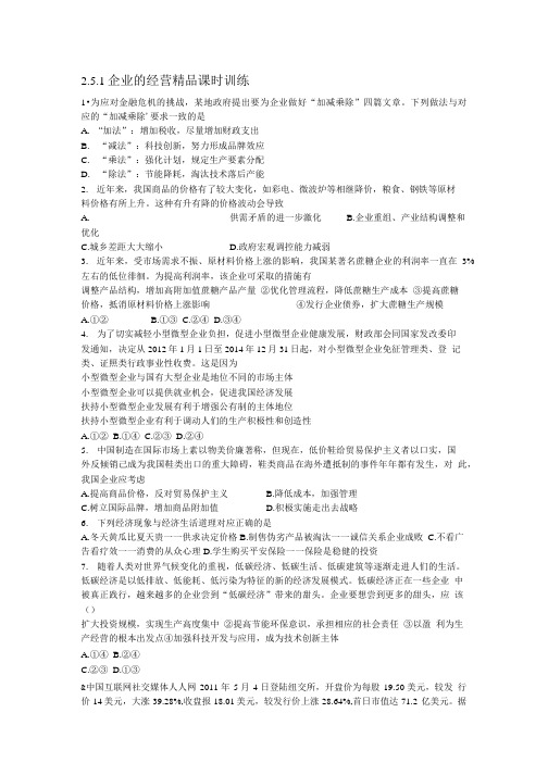 2.5.1企业的经营精品课时训练(新人教必修1).doc