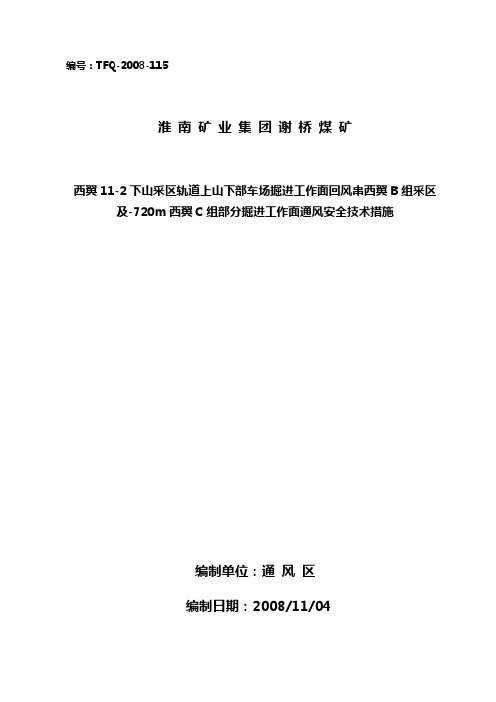 煤矿采区轨道下山下部车场串联风掘进安全技术措施剖析