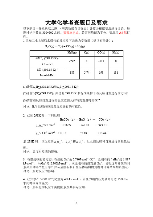 11-12-1大学化学考查题答案