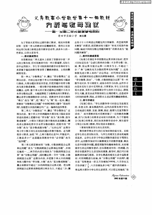 义务教育小学数学第十一册教材分析与教学建议—第一至第三单元备课参考资料