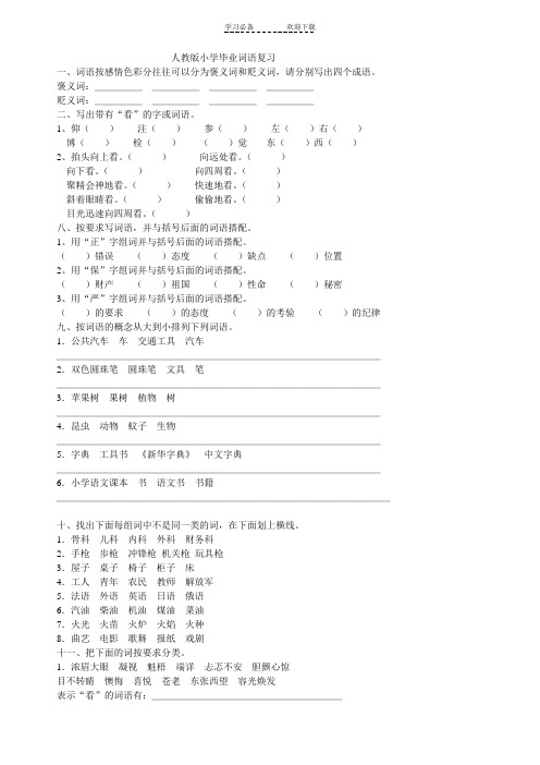 人教版小学毕业词语复习