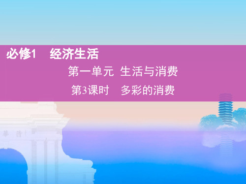 2019版高考政治北京专用一轮课件：第3课时 多彩的消费 精品