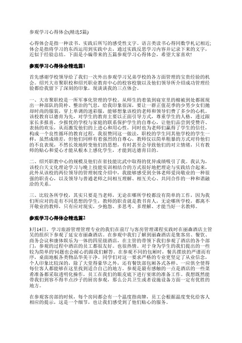 参观学习心得体会(精选5篇)