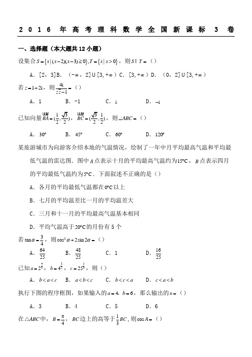 2016年高考理科数学全国卷3