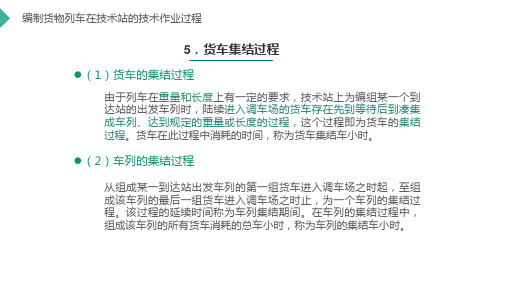 货物列车及货车技术作业过程—货车的集结过程