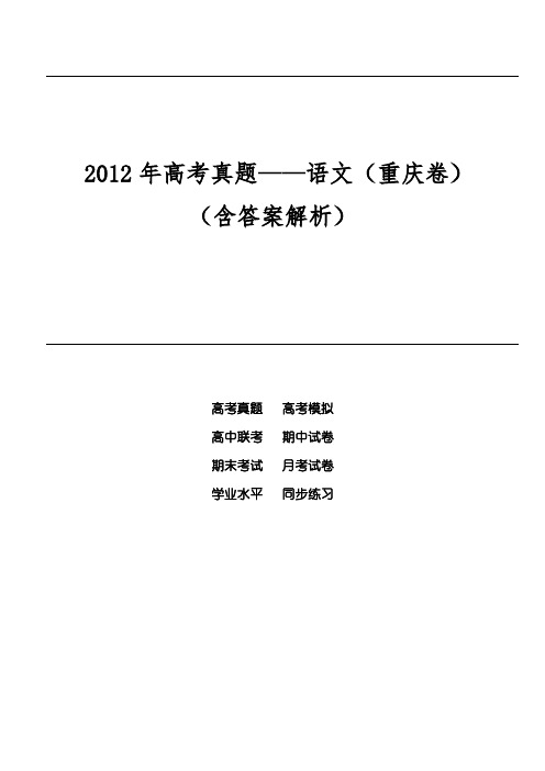 2012年高考真题——语文(重庆卷)(含答案解析)