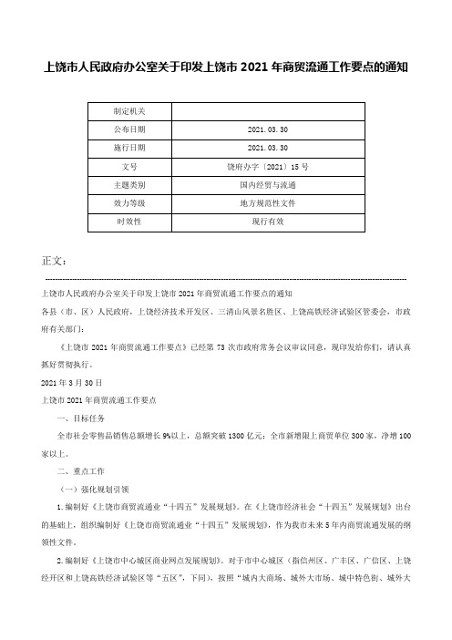 上饶市人民政府办公室关于印发上饶市2021年商贸流通工作要点的通知-饶府办字〔2021〕15号