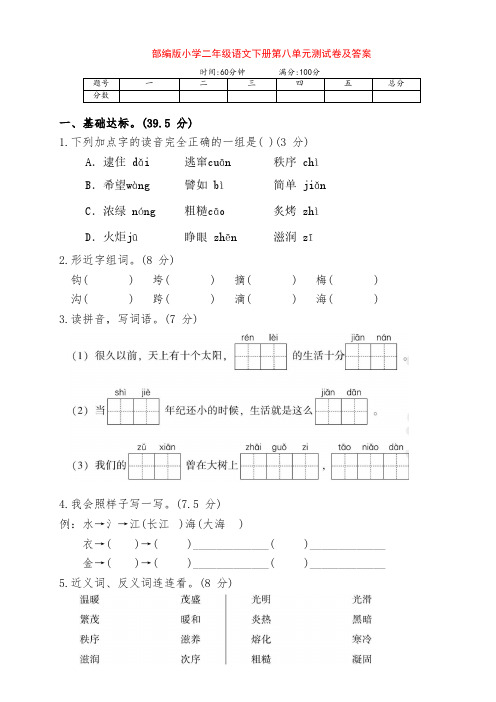 新部编版小学二年级语文下册第八单元测试卷(含答案)