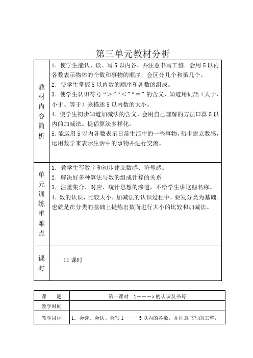 一年级上册1-4单元教案(表格)