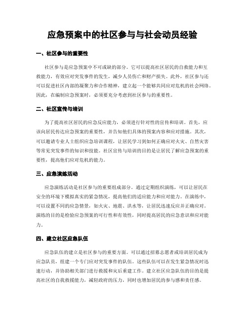 应急预案中的社区参与与社会动员经验