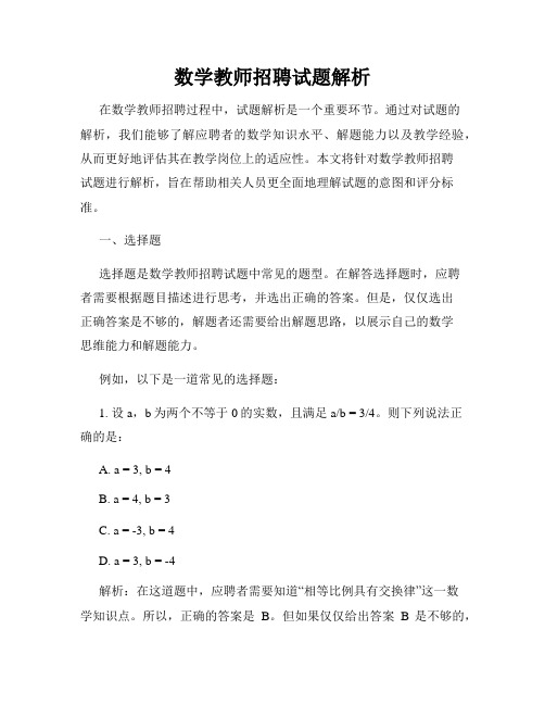 数学教师招聘试题解析