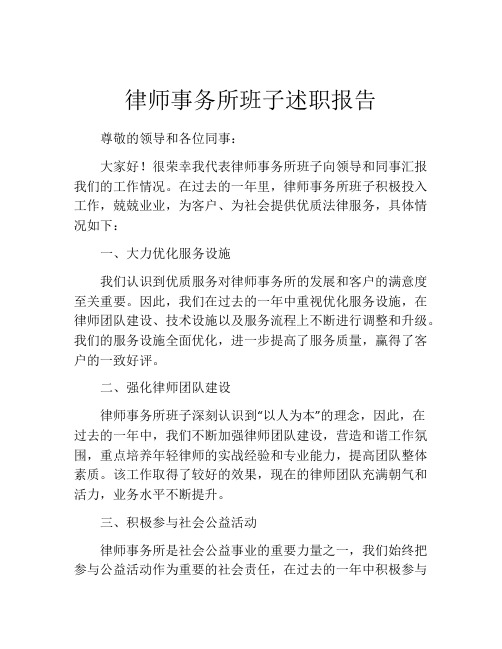 律师事务所班子述职报告