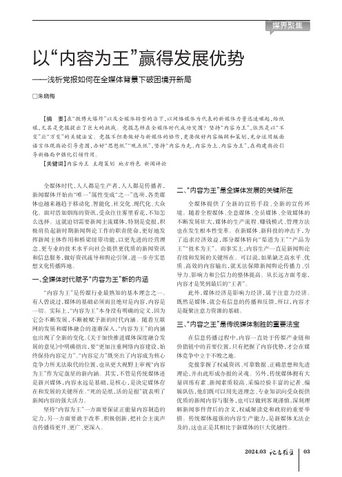 以“内容为王”赢得发展优势——浅析党报如何在全媒体背景下破困境开新局