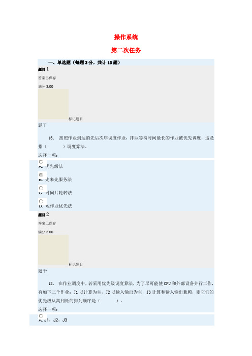 操作系统形考002次任务及答案