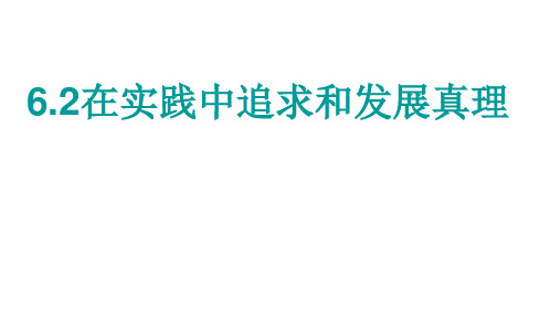 人教版高中政治必修四 6.2在实践中追求和发展真理(共22张PPT)