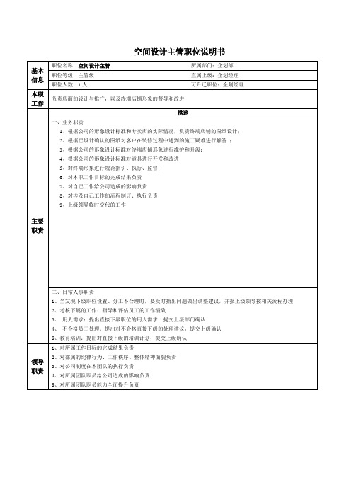 空间设计主管职位说明书