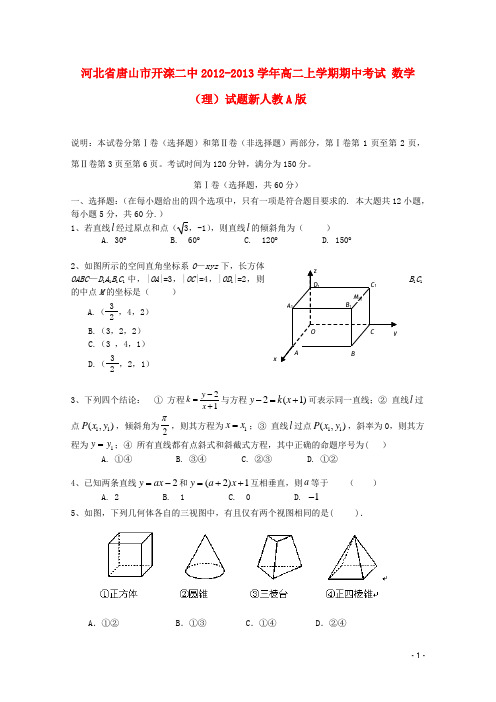 河北省唐山市开滦二中高二数学上学期期中试题 理 新人