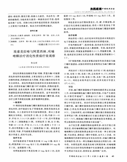 埃索美拉唑与阿莫西林、呋喃唑酮治疗消化性溃疡疗效观察