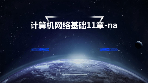 计算机网络基础11章-NA