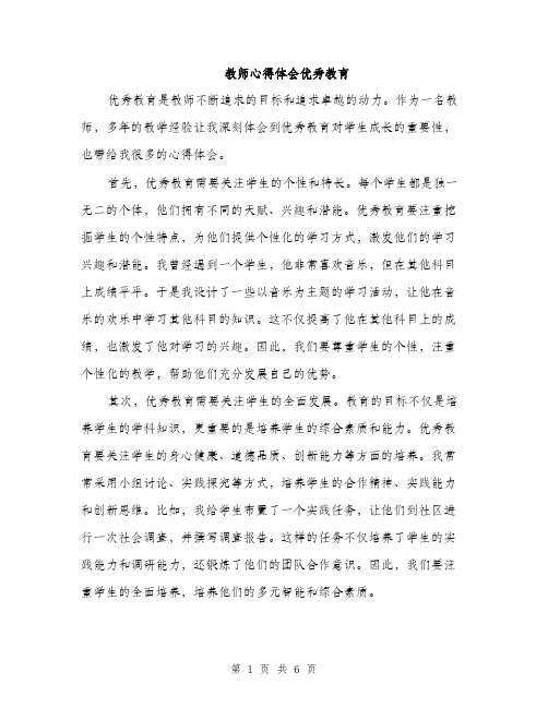 教师心得体会优秀教育（3篇）