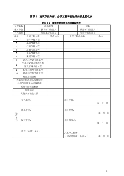 建筑节能工程施工验收规范(GB-50411-2007)验收表格