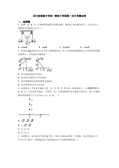 四川省棠湖中学高一物理下学期第一次月考测试卷