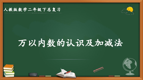 最新人教版数学二年级下册总复习《万以内数的认识及加减法》优质课件