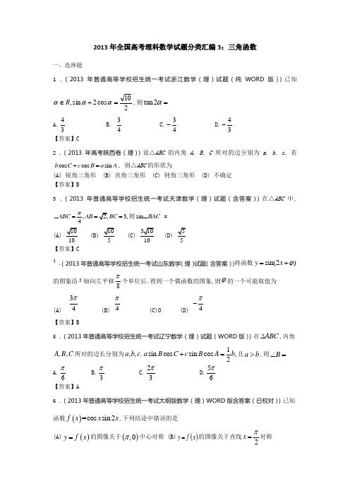 2013年全国高考理科数学试题分类汇编3：三角函数 Word版含答案