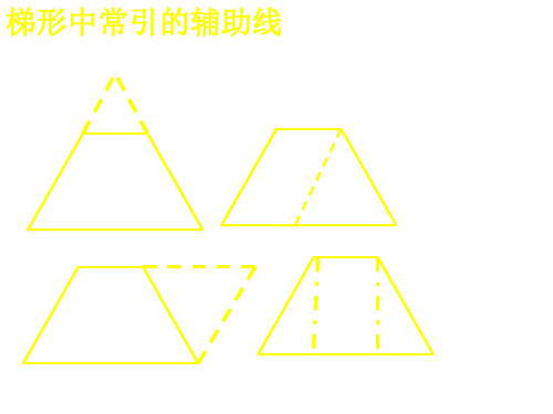 八年级数学梯形课件1(PPT)5-3