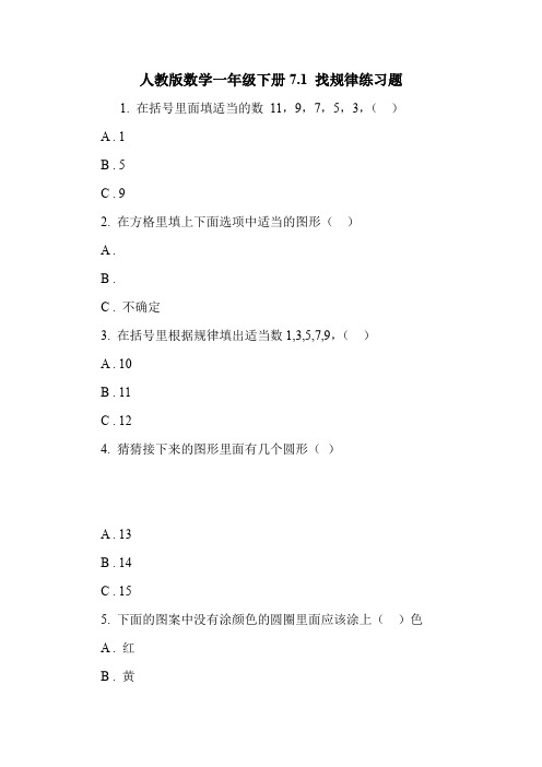 人教版数学一年级下册7.1 找规律练习题.doc