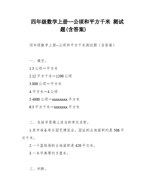 四年级数学上册--公顷和平方千米 测试题(含答案)