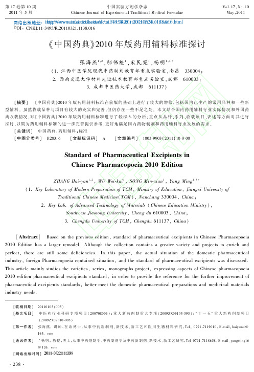 _中国药典_2010年版药用辅料标准探讨_张海燕