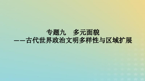 2023高考历史二轮专题复习专题09 多元面貌——古代世界政治文明多样性与区域扩展