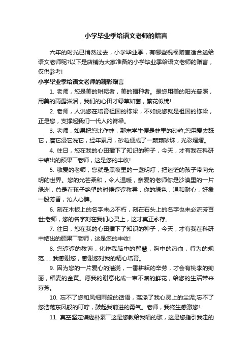 小学毕业季给语文老师的赠言