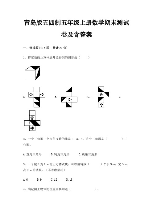 青岛版五四制五年级上册数学期末测试卷及含答案