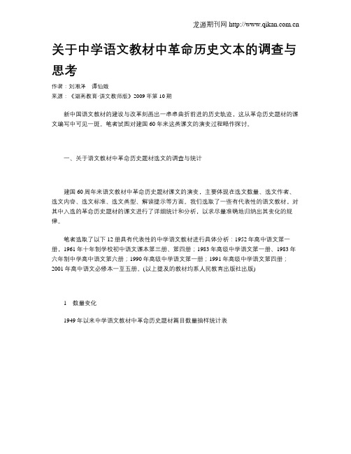 关于中学语文教材中革命历史文本的调查与思考  